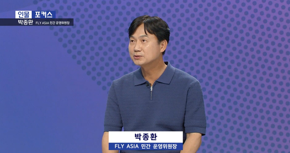 (KNN) [인물포커스] - 박종환 FLY ASIA 민간 운영위원장