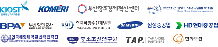 한국해양과학기술원, KOMERI, 부산창조경제혁신센터, 부산조선해양기자재공업협동조합, 부산항만공사, 한국해양수산개발원, 삼성중공업, HD현대중공업, 한국해양대학교 산학협력단, 중소조선연구원, TAP엔젤파트너스, 한화오션